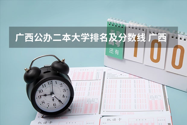 广西公办二本大学排名及分数线 广西警察学院招生分数线