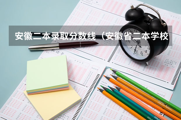 安徽二本录取分数线（安徽省二本学校排名）