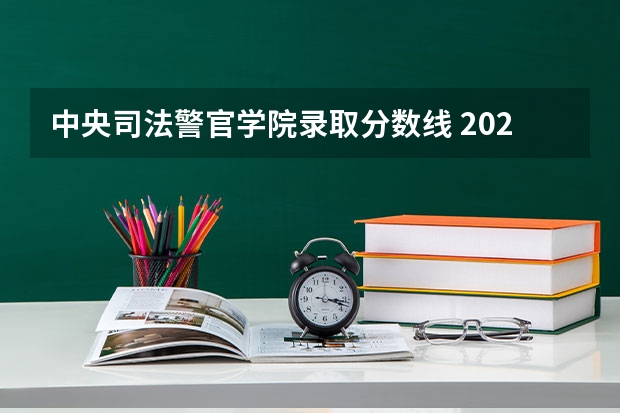 中央司法警官学院录取分数线 2023年警校录取分数线