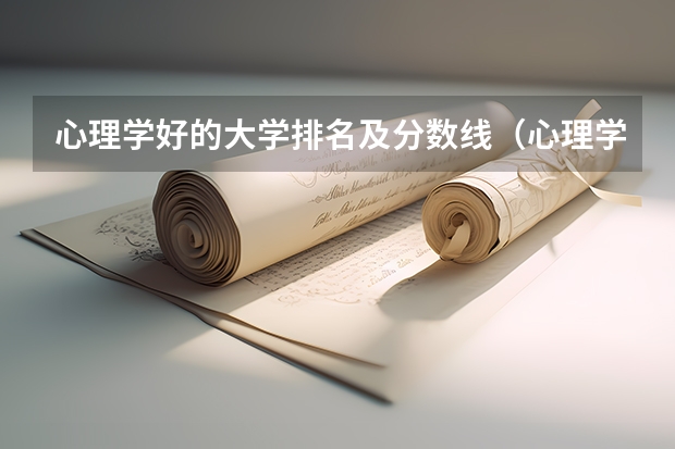 心理学好的大学排名及分数线（心理学排名前十的大学）