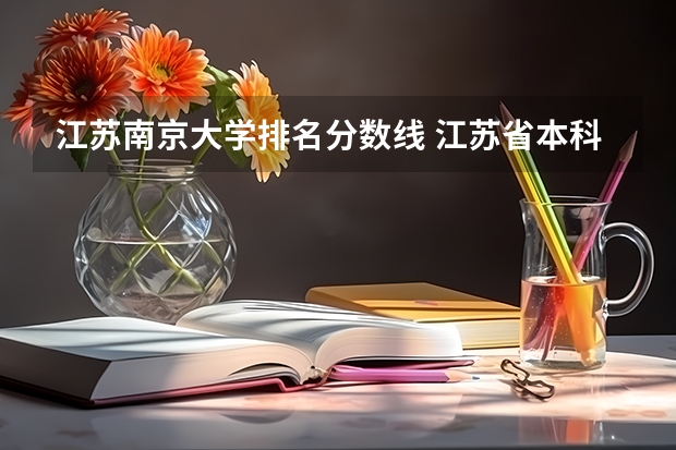 江苏南京大学排名分数线 江苏省本科学校排名及分数线