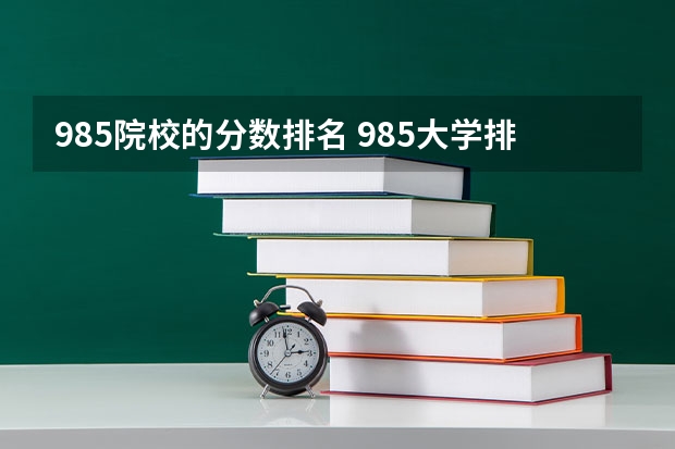 985院校的分数排名 985大学排名及分数线