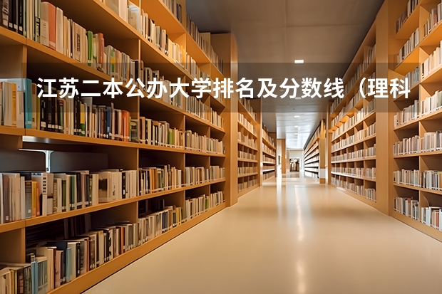 江苏二本公办大学排名及分数线（理科二本大学排名及分数线）