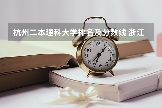 杭州二本理科大学排名及分数线 浙江哪所二本大学排名