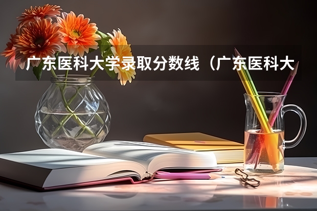 广东医科大学录取分数线（广东医科大学录取分数线临床医学）（广东省口腔医学学校排名）