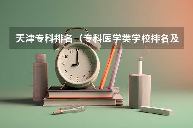 天津专科排名（专科医学类学校排名及分数线）