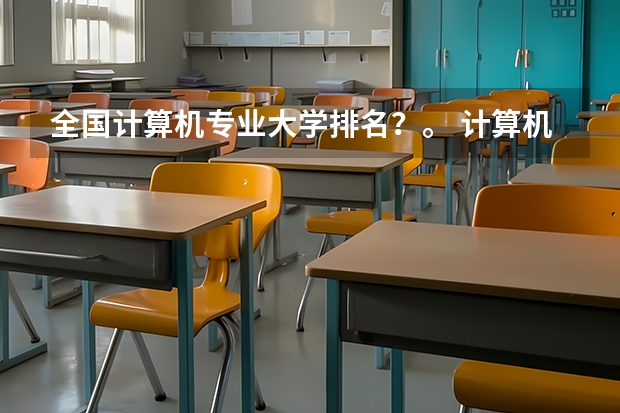 全国计算机专业大学排名？。 计算机专业学校全国排名及分数线