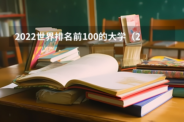 2022世界排名前100的大学（211师范大学排名及录取分数线）