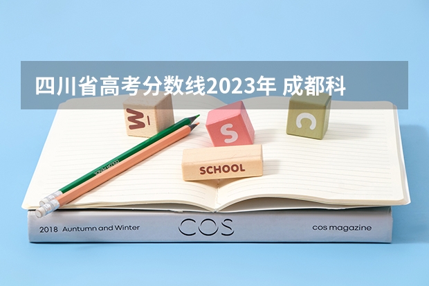 四川省高考分数线2023年 成都科技大学录取分数线