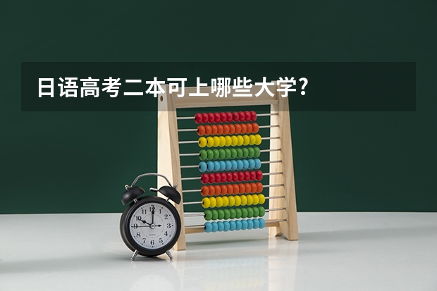 日语高考二本可上哪些大学?