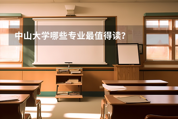 中山大学哪些专业最值得读？