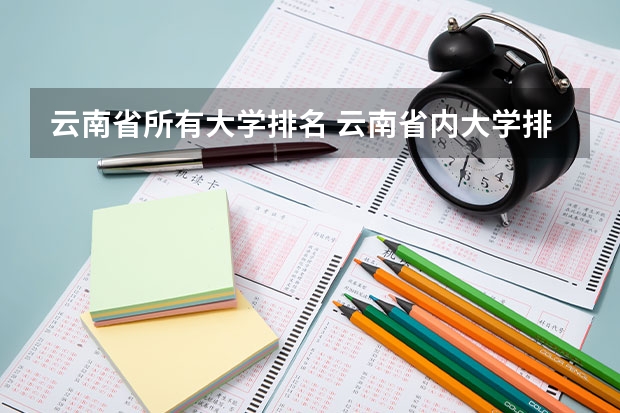 云南省所有大学排名 云南省内大学排名