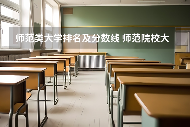 师范类大学排名及分数线 师范院校大学排名及录取分数线