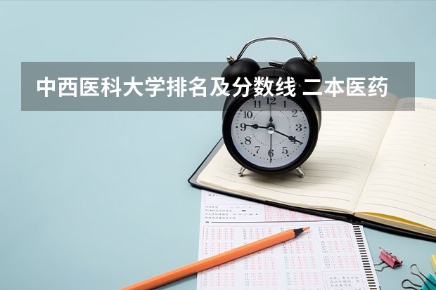 中西医科大学排名及分数线 二本医药大学排名及分数线