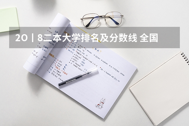 2O丨8二本大学排名及分数线 全国所有公办二本大学及分数