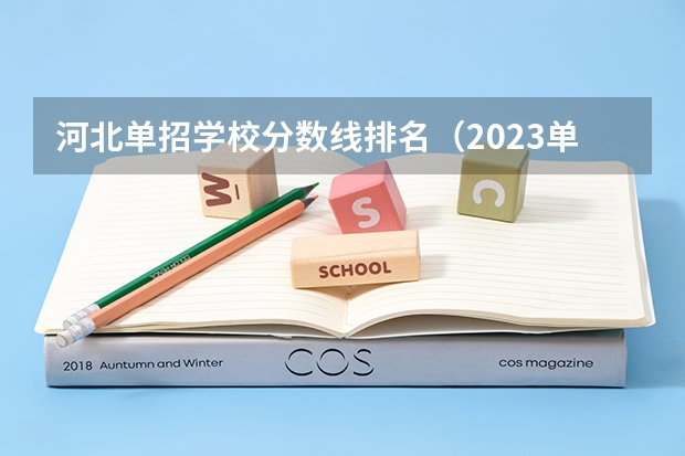 河北单招学校分数线排名（2023单招第七类分数线）