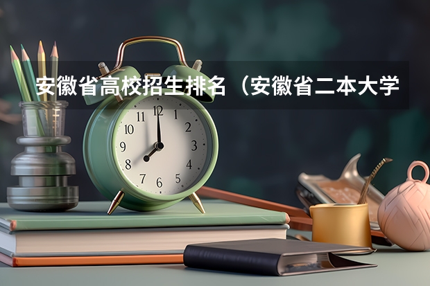 安徽省高校招生排名（安徽省二本大学排名及分数线）