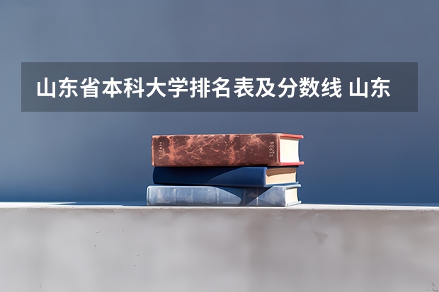 山东省本科大学排名表及分数线 山东高校录取分数线排名