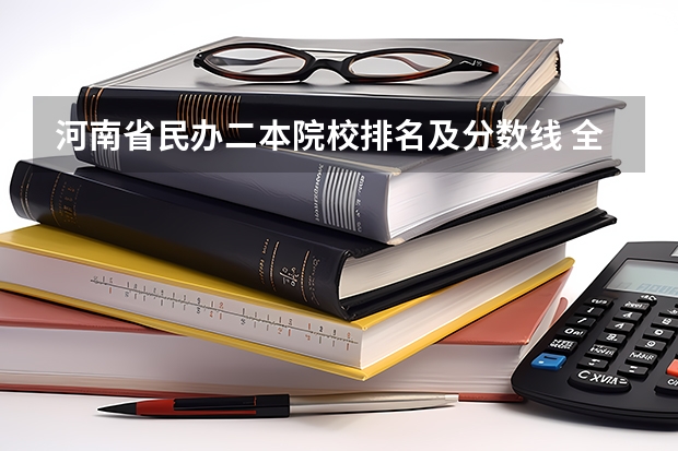 河南省民办二本院校排名及分数线 全国民办本科大学排名一览表