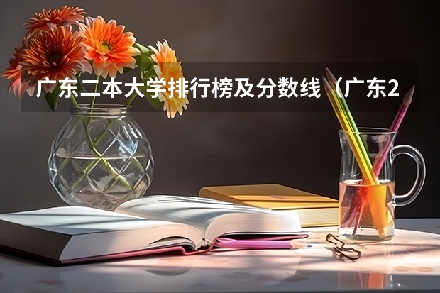 广东二本大学排行榜及分数线（广东2本学校排名）