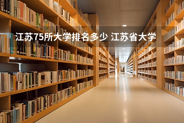 江苏75所大学排名多少 江苏省大学排名一览表