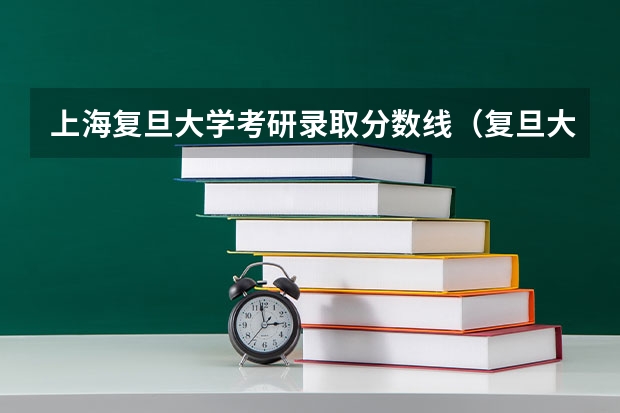 上海复旦大学考研录取分数线（复旦大学成人高考各专业最低录取分数线？）