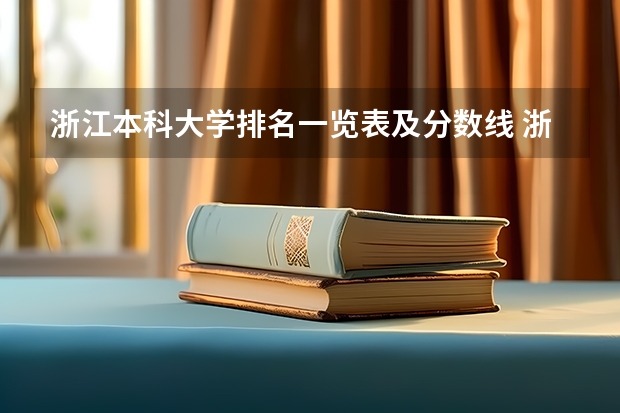 浙江本科大学排名一览表及分数线 浙江省二本公办大学排名及分数线