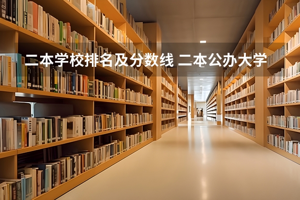 二本学校排名及分数线 二本公办大学排名榜及分数线