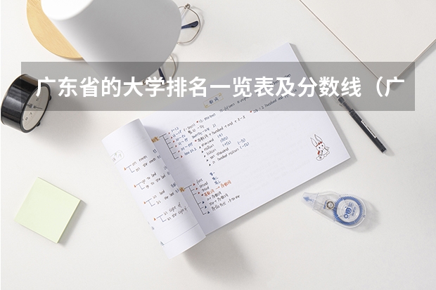 广东省的大学排名一览表及分数线（广州的大学排名及分数线）