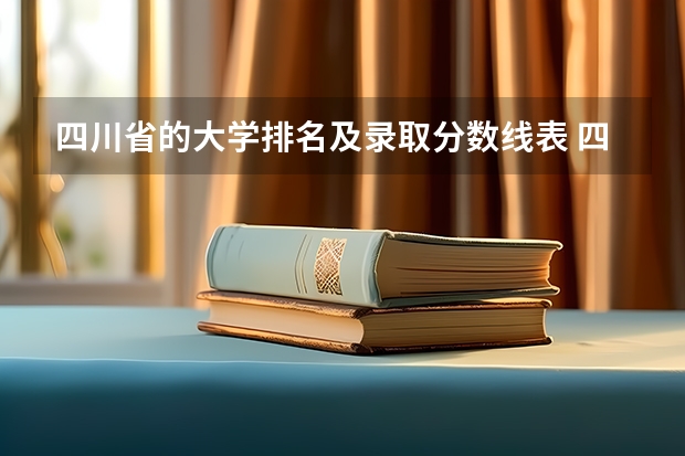 四川省的大学排名及录取分数线表 四川省各大学录取分数线2023年