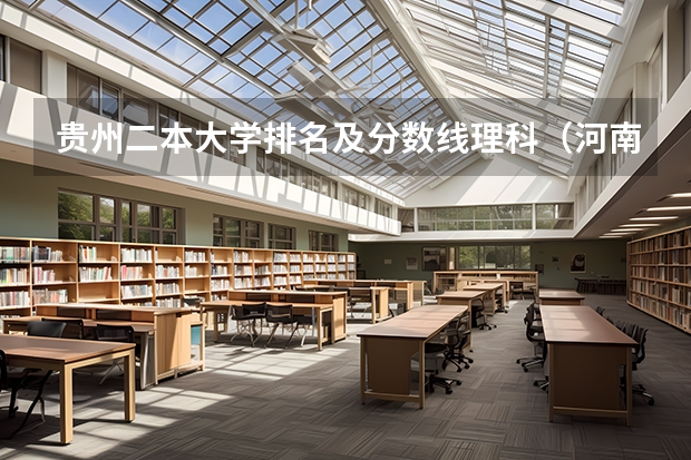 贵州二本大学排名及分数线理科（河南公办二本学校排名及分数线理科）