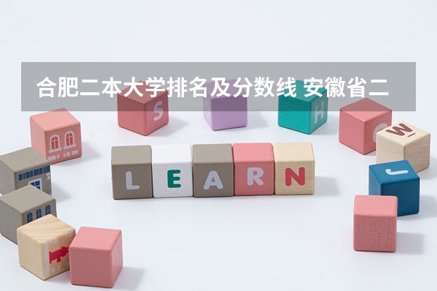 合肥二本大学排名及分数线 安徽省二本公办大学排名及分数线