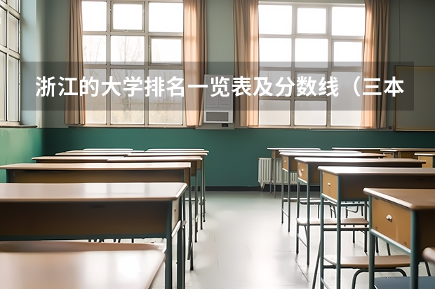 浙江的大学排名一览表及分数线（三本院校排名及录取分数线）