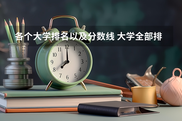 各个大学排名以及分数线 大学全部排名及分数线