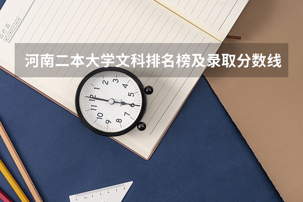 河南二本大学文科排名榜及录取分数线 文科二本师范大学排名及分数线