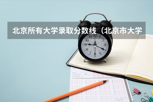 北京所有大学录取分数线（北京市大学排名一览表及分数线）