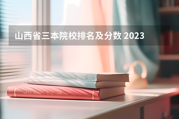 山西省三本院校排名及分数 2023山西高考排名