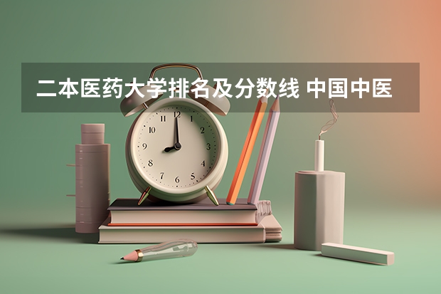 二本医药大学排名及分数线 中国中医大学排名及分数线