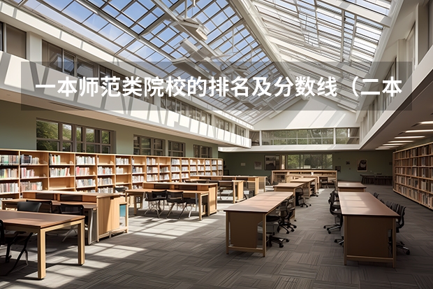 一本师范类院校的排名及分数线（二本师范类大学排名全国及分数线）