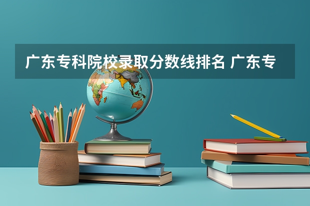 广东专科院校录取分数线排名 广东专科分数线排名