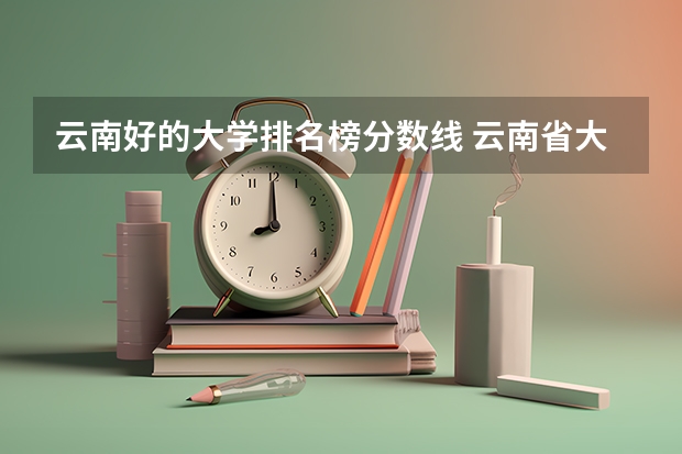 云南好的大学排名榜分数线 云南省大学排名一览表及分数线