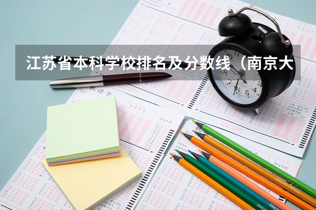 江苏省本科学校排名及分数线（南京大学985录取分数线）