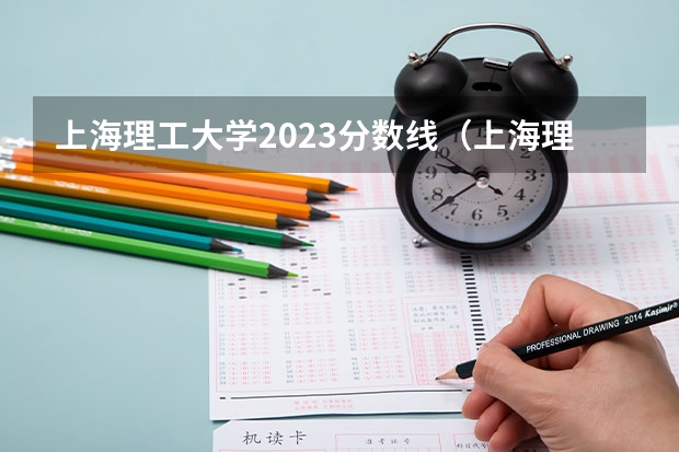 上海理工大学2023分数线（上海理工大学录取分数线）