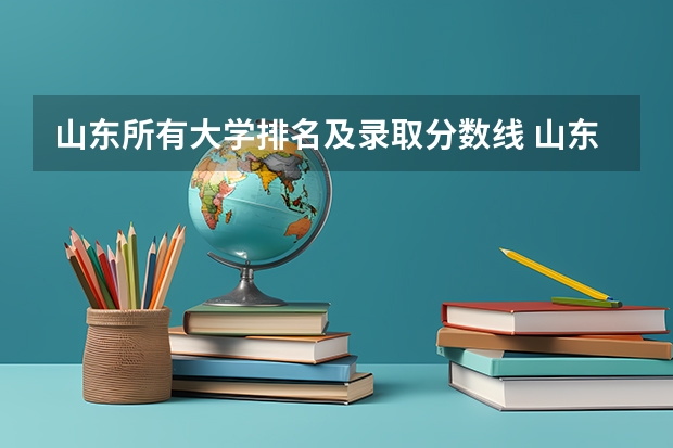 山东所有大学排名及录取分数线 山东省内大学排名及录取分数线