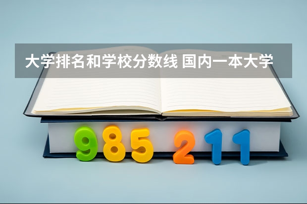 大学排名和学校分数线 国内一本大学排名及分数线