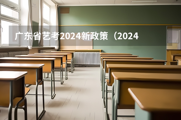 广东省艺考2024新政策（2024年艺考的时间安排是怎样的？）