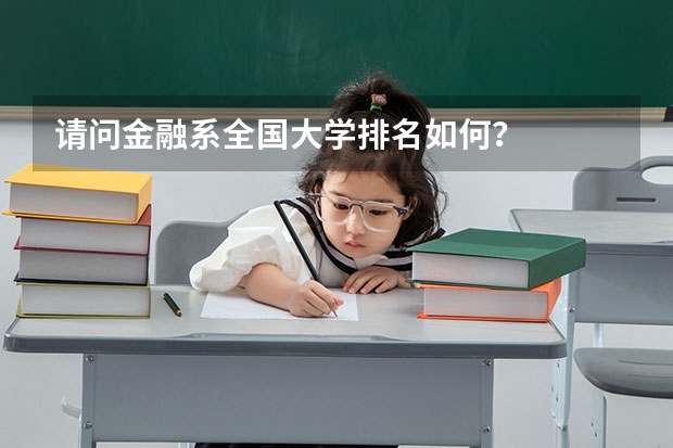 请问金融系全国大学排名如何？