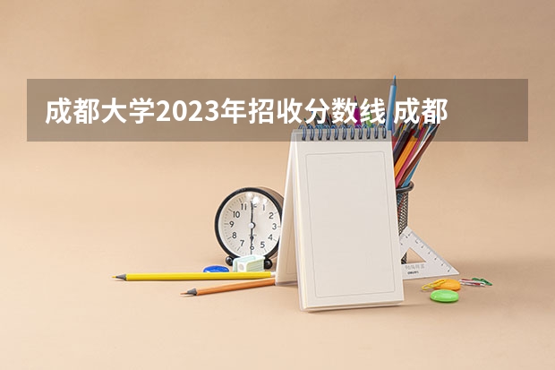 成都大学2023年招收分数线 成都专科学校排行榜以及分数线