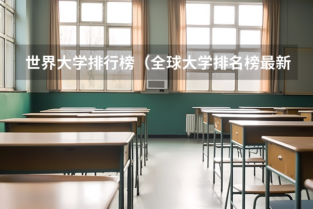 世界大学排行榜（全球大学排名榜最新）