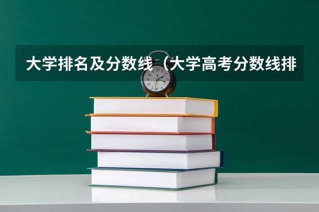 大学排名及分数线（大学高考分数线排名）